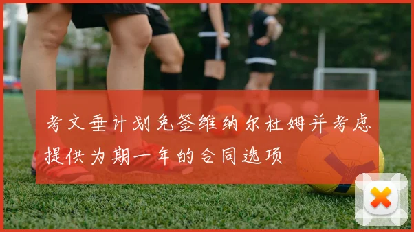 考文垂计划免签维纳尔杜姆并考虑提供为期一年的合同选项