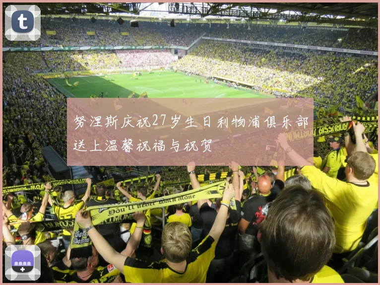 努涅斯庆祝27岁生日利物浦俱乐部送上温馨祝福与祝贺