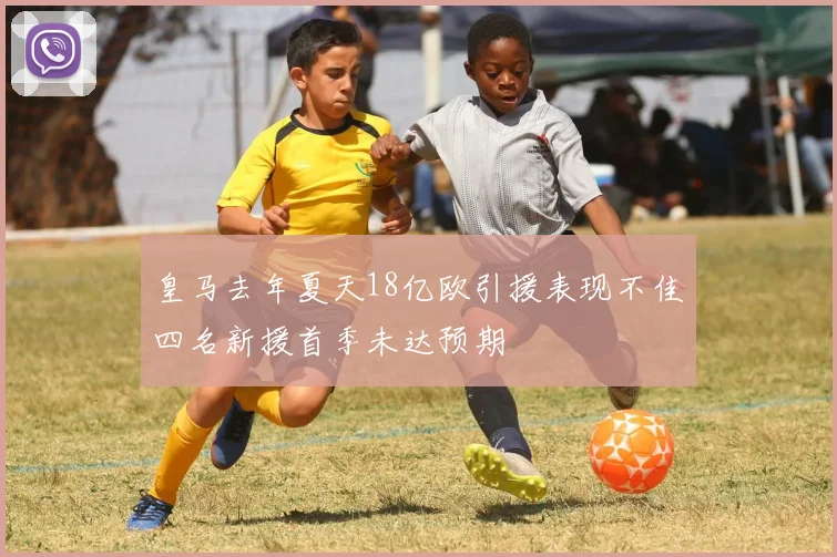 皇马去年夏天18亿欧引援表现不佳四名新援首季未达预期