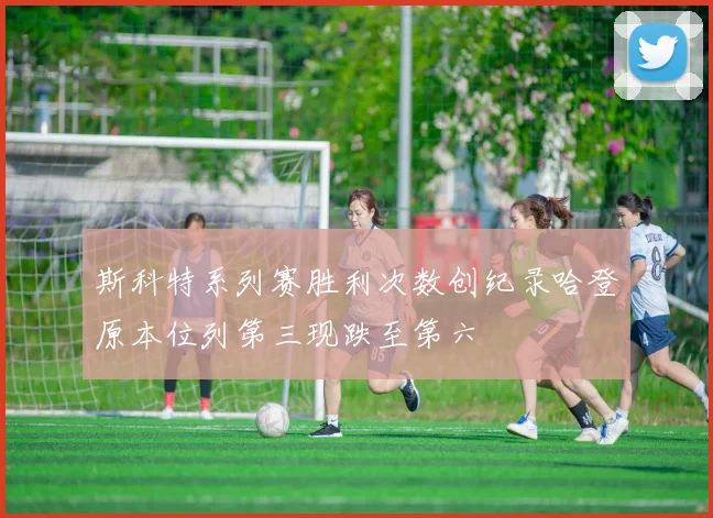 斯科特系列赛胜利次数创纪录哈登原本位列第三现跌至第六