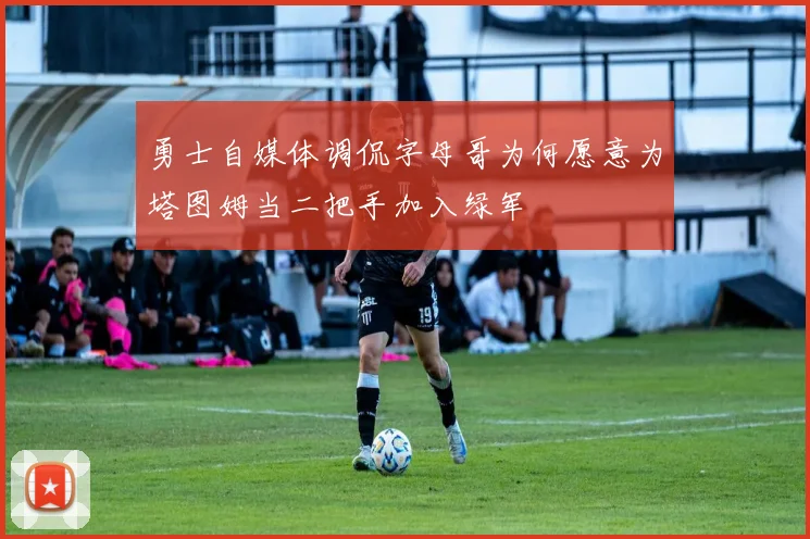 勇士自媒体调侃字母哥为何愿意为塔图姆当二把手加入绿军