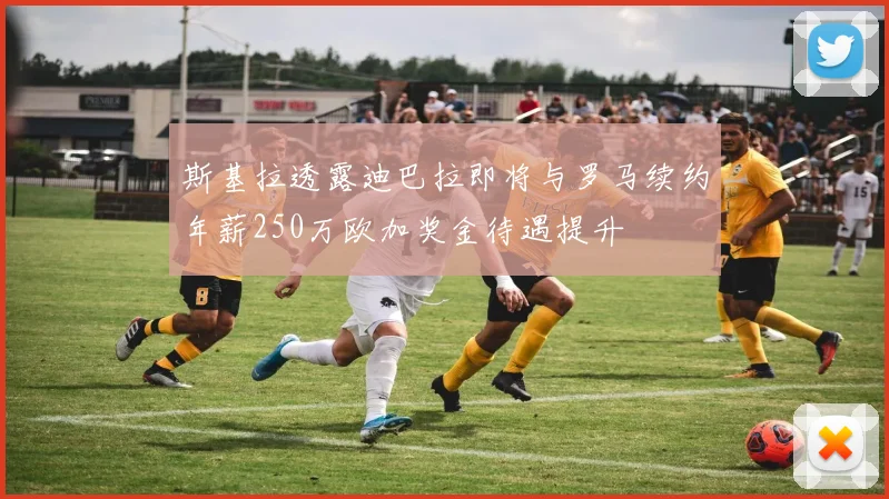 斯基拉透露迪巴拉即将与罗马续约年薪250万欧加奖金待遇提升